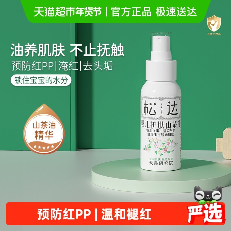 松达婴儿护肤山茶油宝宝红屁屁护臀膏抚触按摩油新生儿身体润肤油