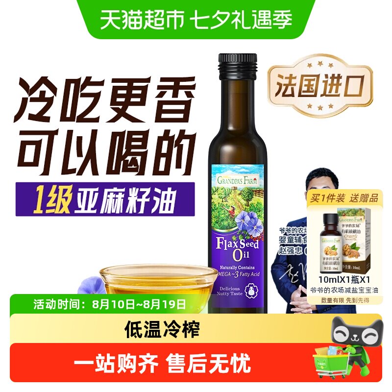 爷爷的农场亚麻籽油宝宝辅食婴幼儿热炒食用亚麻酸健身冷吃核桃油