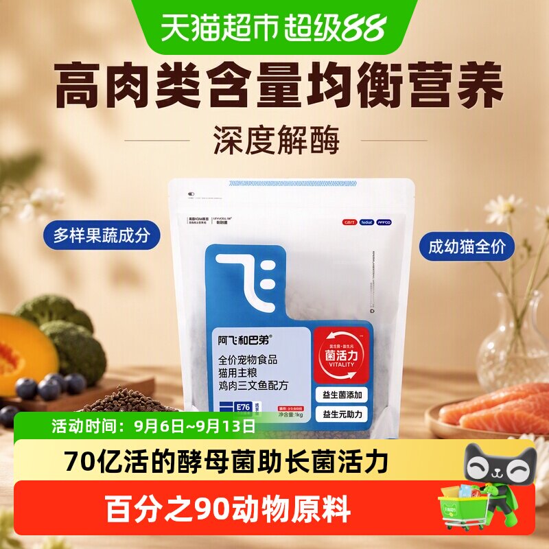 阿飞和巴弟E76益生菌猫粮高蛋白图片
