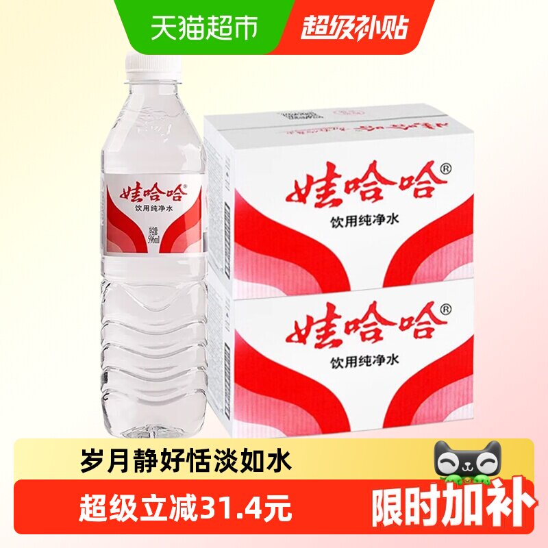 娃哈哈饮用纯净水596ml*24瓶*2箱开会出行小瓶饮用非矿泉水哇哈哈