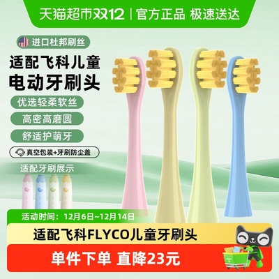 适配飞科儿童电动牙刷头