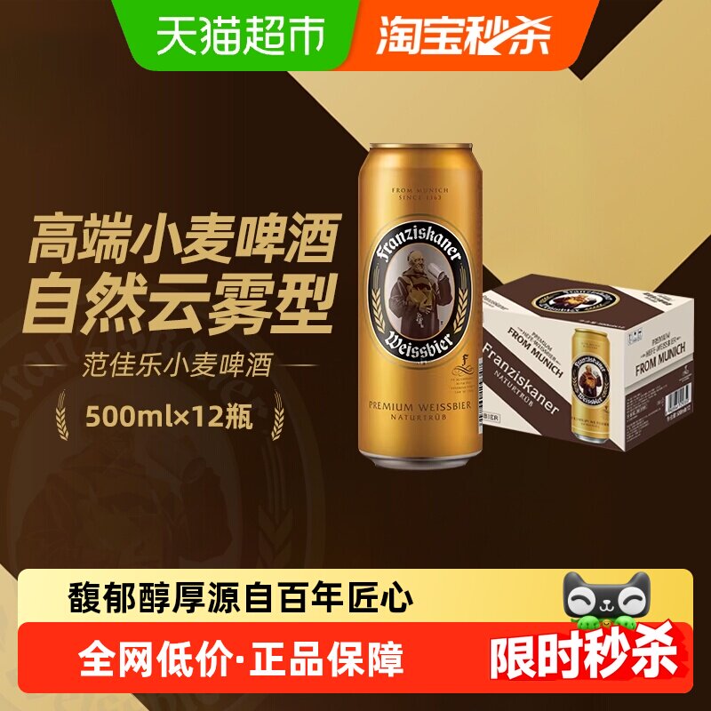 范佳乐（原“教士”啤酒）小麦精酿德式白啤500ml*12听整箱批发