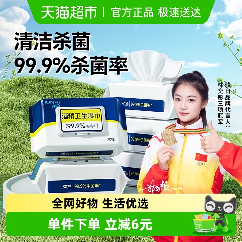 骏日酒精湿巾加大加厚湿纸巾