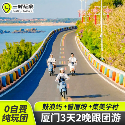 厦门旅游3天2晚16人团纯玩跟团游鼓浪屿曾厝垵帆船出海3日游环岛