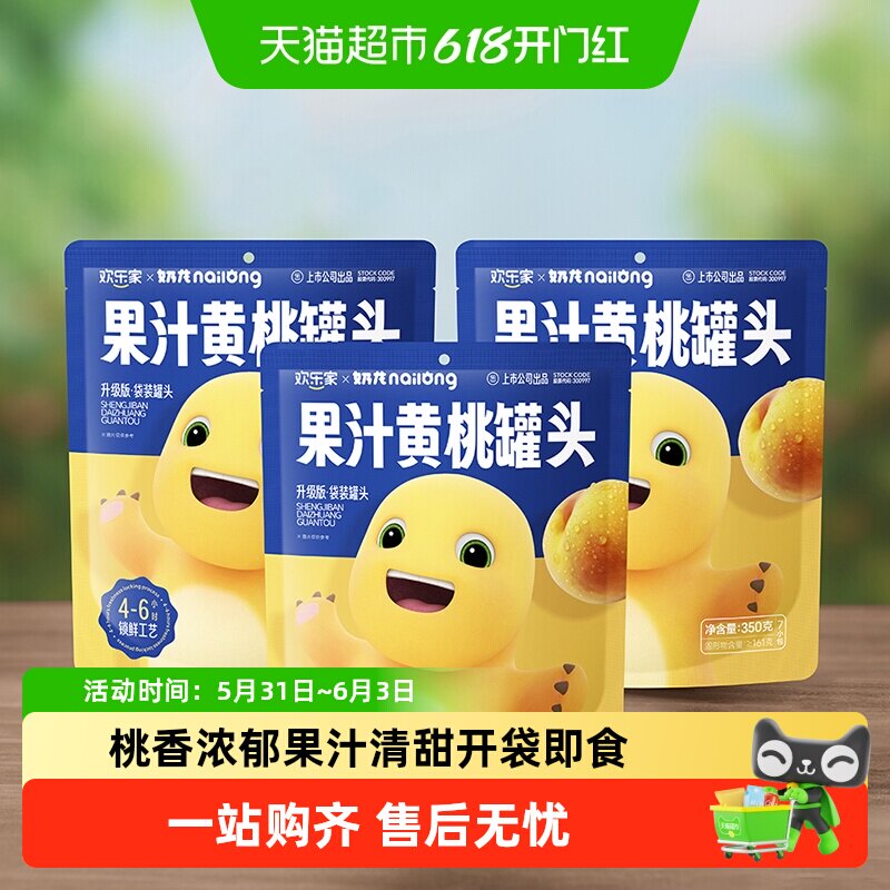 欢乐家x奶龙 果汁黄桃罐头便携袋装350g*3袋休闲儿童即食水果零食