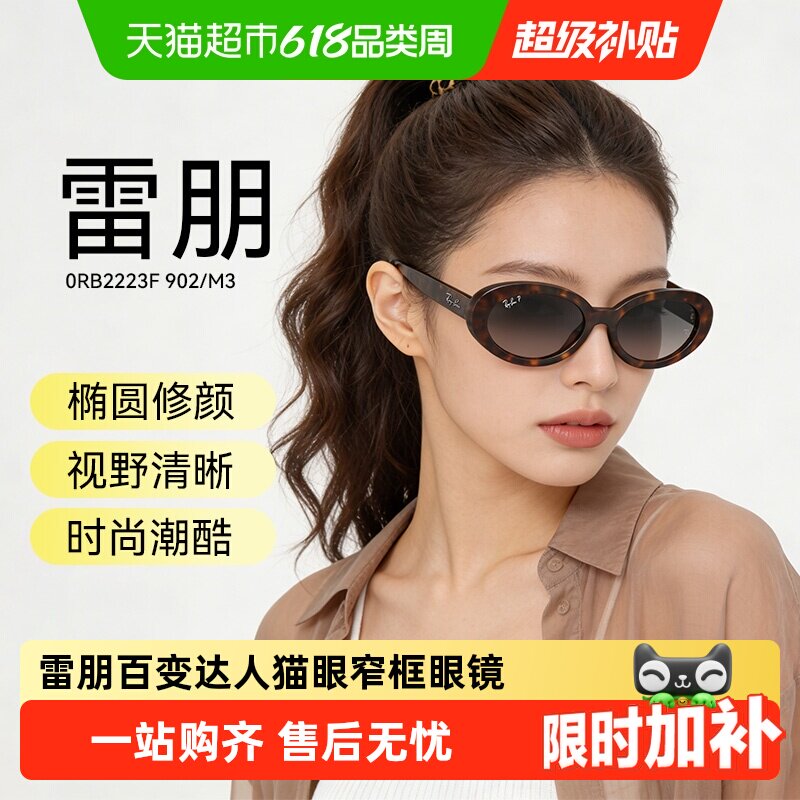 雷朋百变达人猫眼窄框墨镜太阳镜玳瑁色男女同款时尚潮流百搭2223