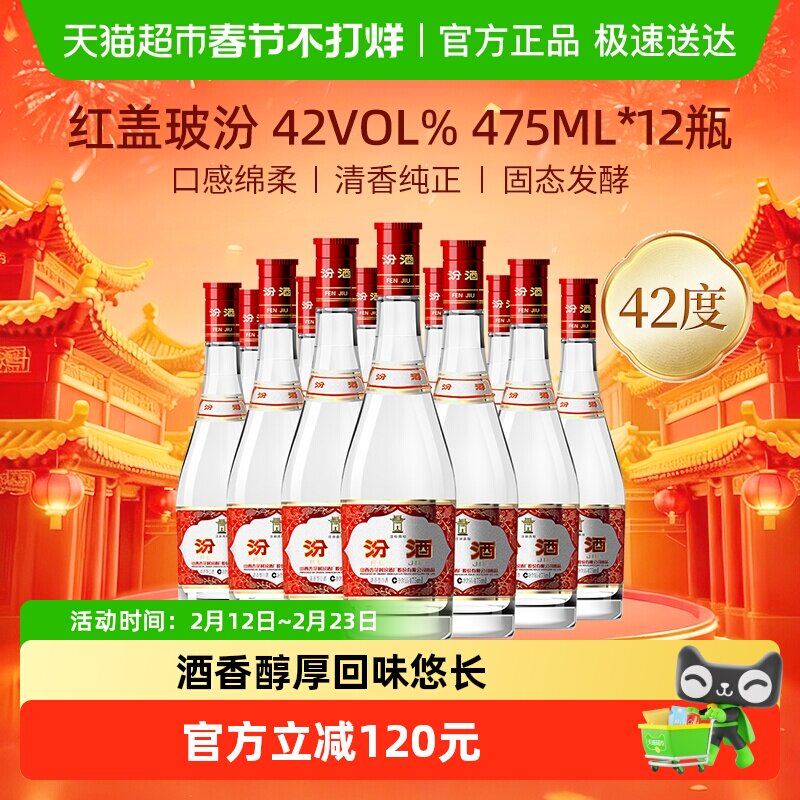 汾酒山西杏花村42度红盖玻汾475ml*12瓶整箱装清香型白酒口粮酒