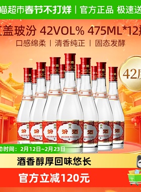 汾酒山西杏花村42度红盖玻汾475ml*12瓶整箱装清香型白酒口粮酒