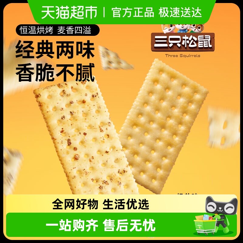 包邮三只松鼠苏打饼干三色藜麦奶盐味牛奶小软饼代餐饱腹营养早餐