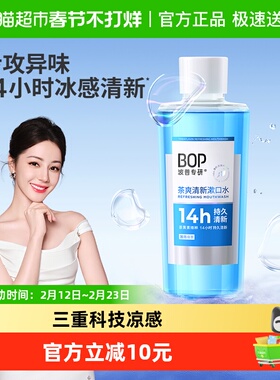 BOP波普专研漱口水茶爽清新口气持久留香瓶装