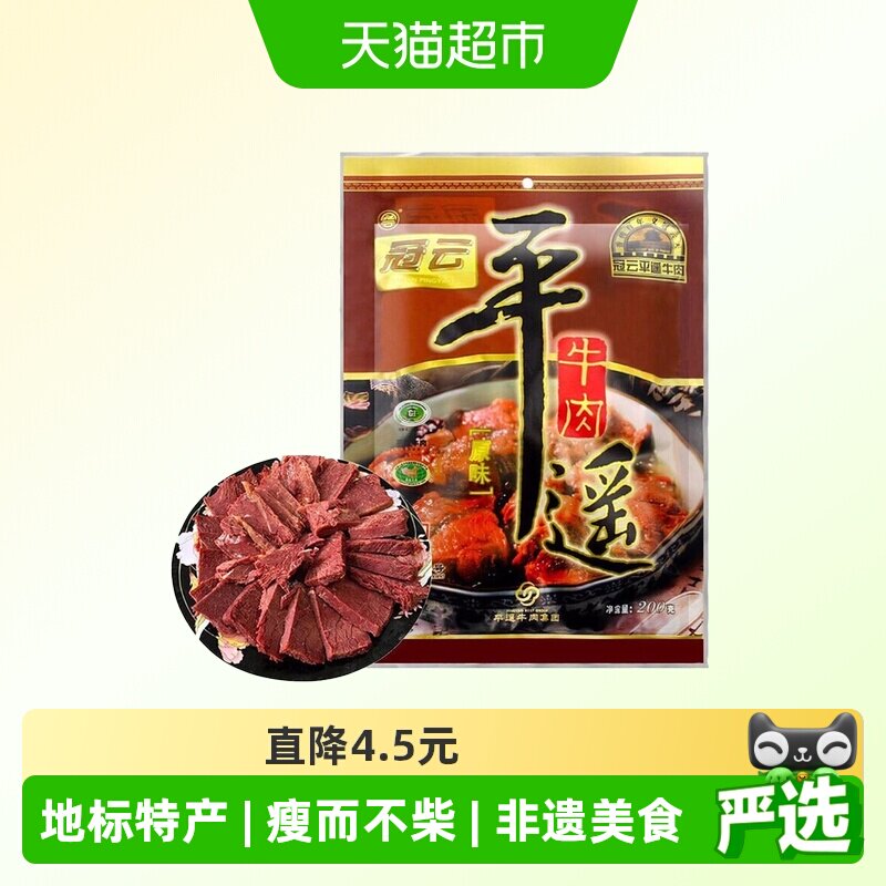 冠云 平遥牛肉200g大块酱卤牛肉熟食年货山西特产中华老字号即食