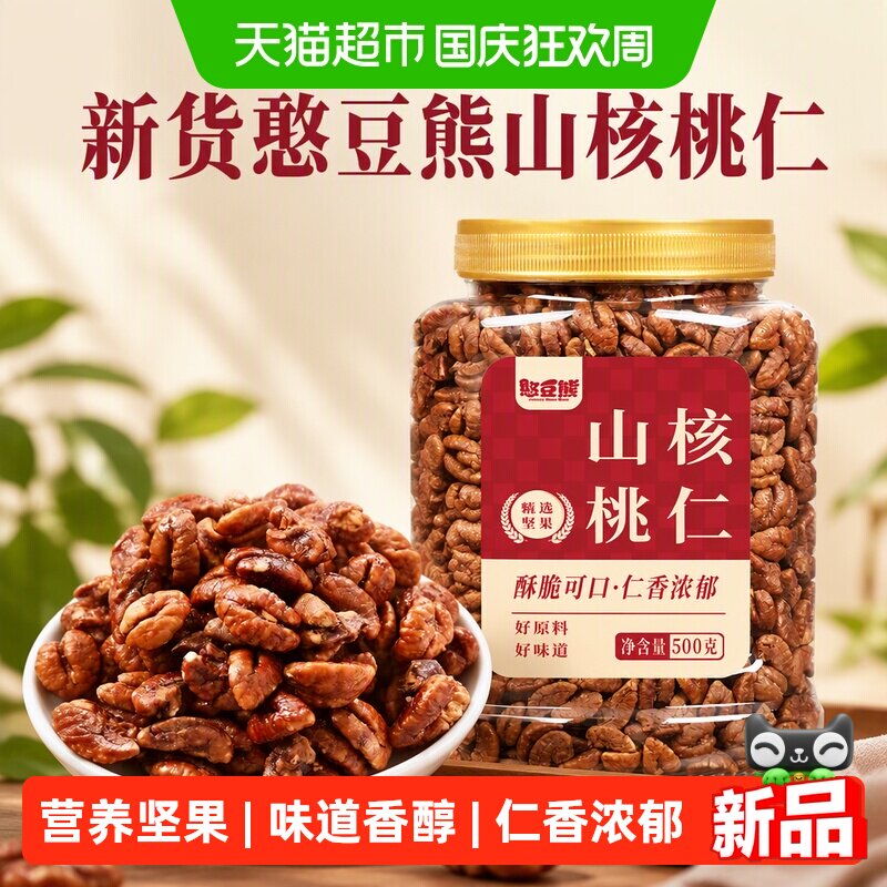 新货憨豆熊山核桃仁小核桃仁小包装孕妇儿童坚果零食特产核桃肉