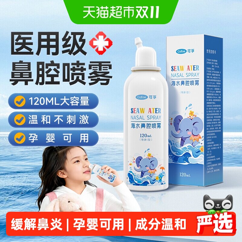 可孚生理性海盐水鼻炎儿童鼻腔喷雾洗鼻器婴儿洗鼻成人鼻喷剂