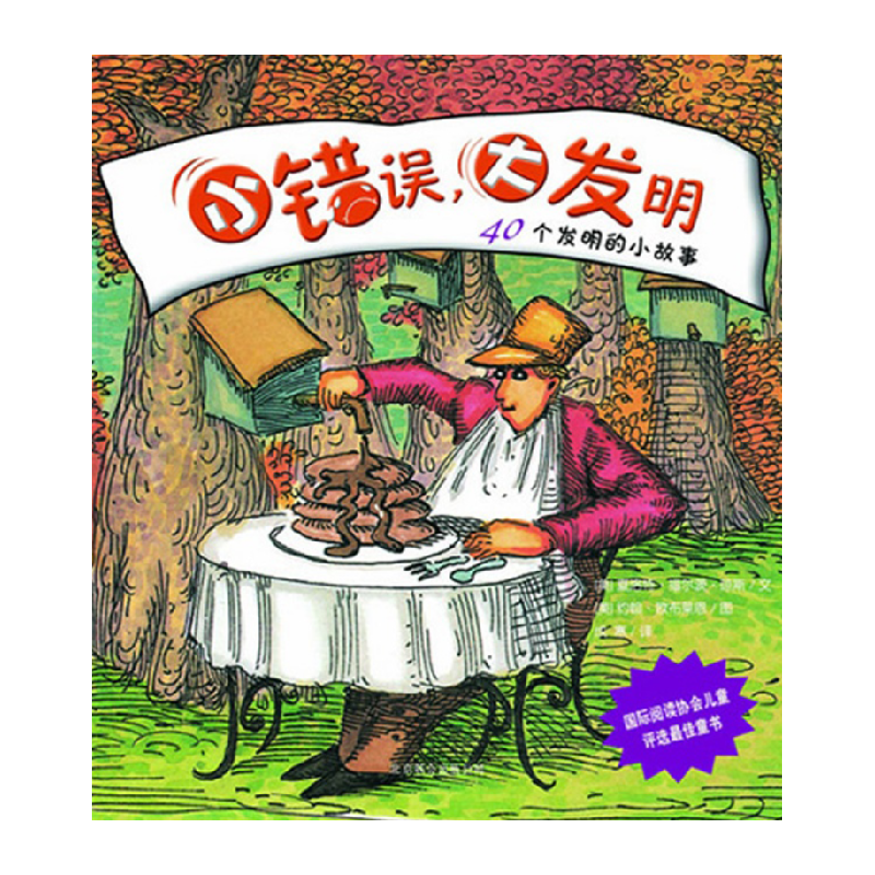 小错误大发明40个发明的小故事启发科学潜能儿童图画书新华书店