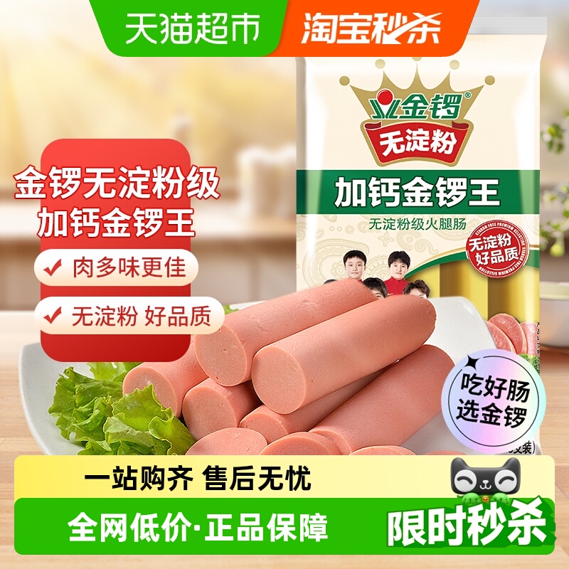 金锣火腿肠无淀粉加钙