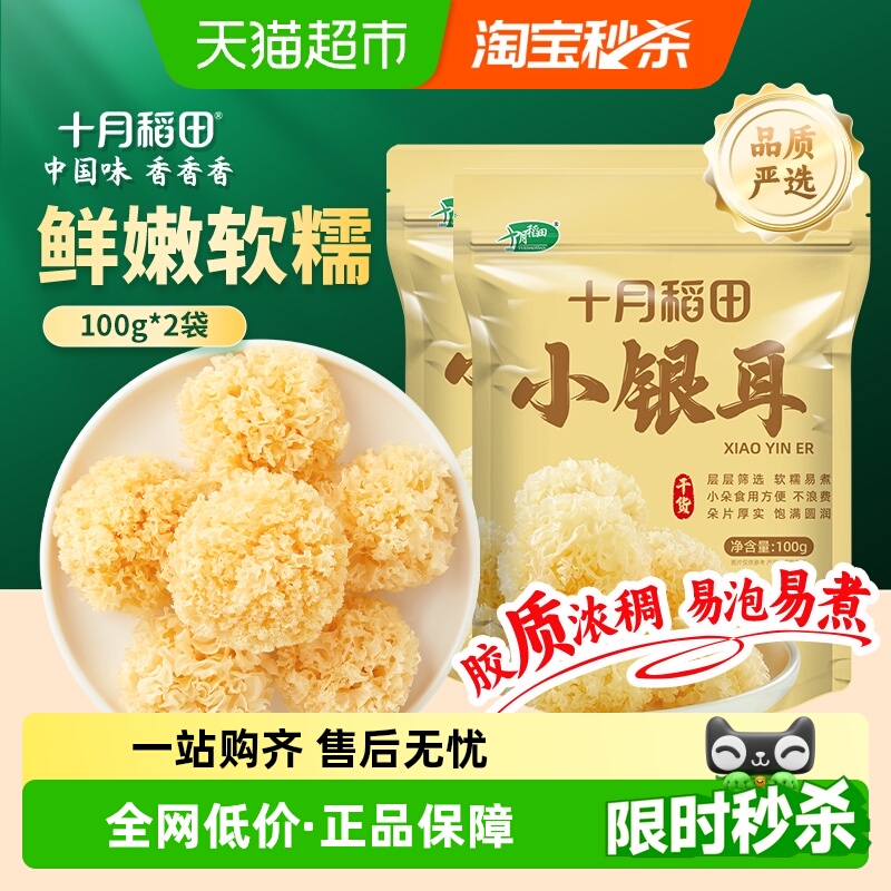 十月稻田椴树小银耳两袋 椴树白木耳雪耳银耳出胶糯碎小朵干货
