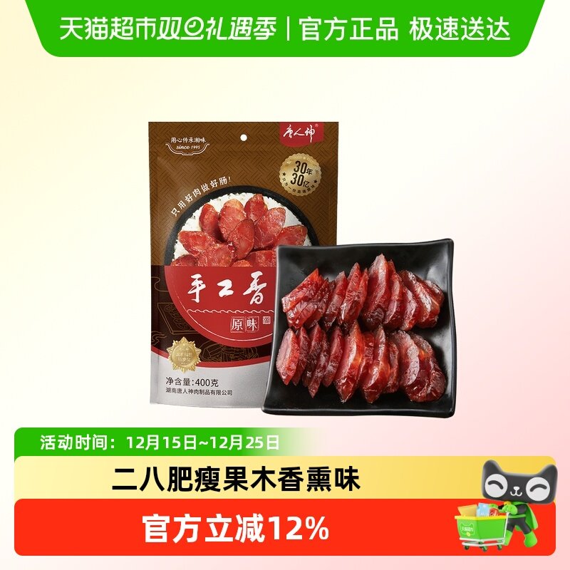 唐人神手工香肠400g湖南特产湘式微咸香肠湘式风味猪肉腊肠