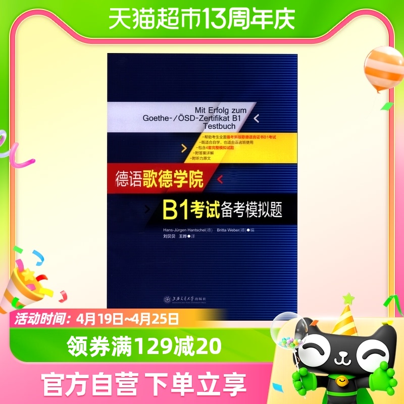 德语歌德学院B1考试备考模拟题新华书店