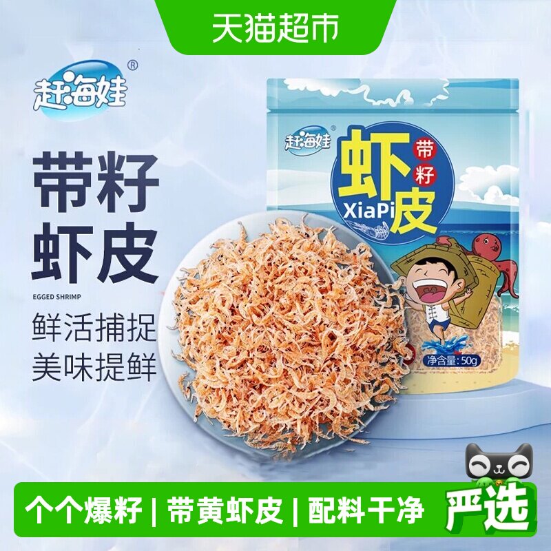 赶海娃即食带籽虾皮入口不卡喉