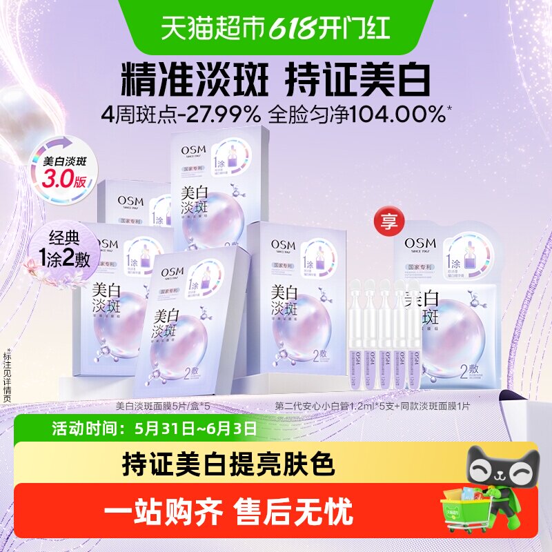OSM/欧诗漫美白淡斑面膜补水保湿烟酰胺提亮熬夜护肤品贴片