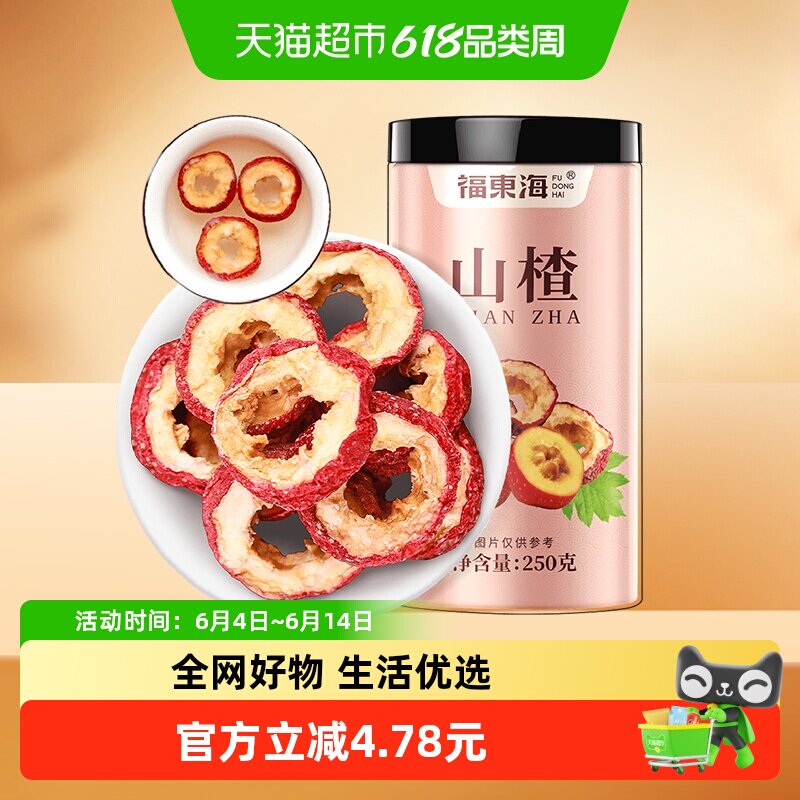 福东海山楂干250g去核无籽山楂片圈搭陈皮柠檬泡水花果养生茶