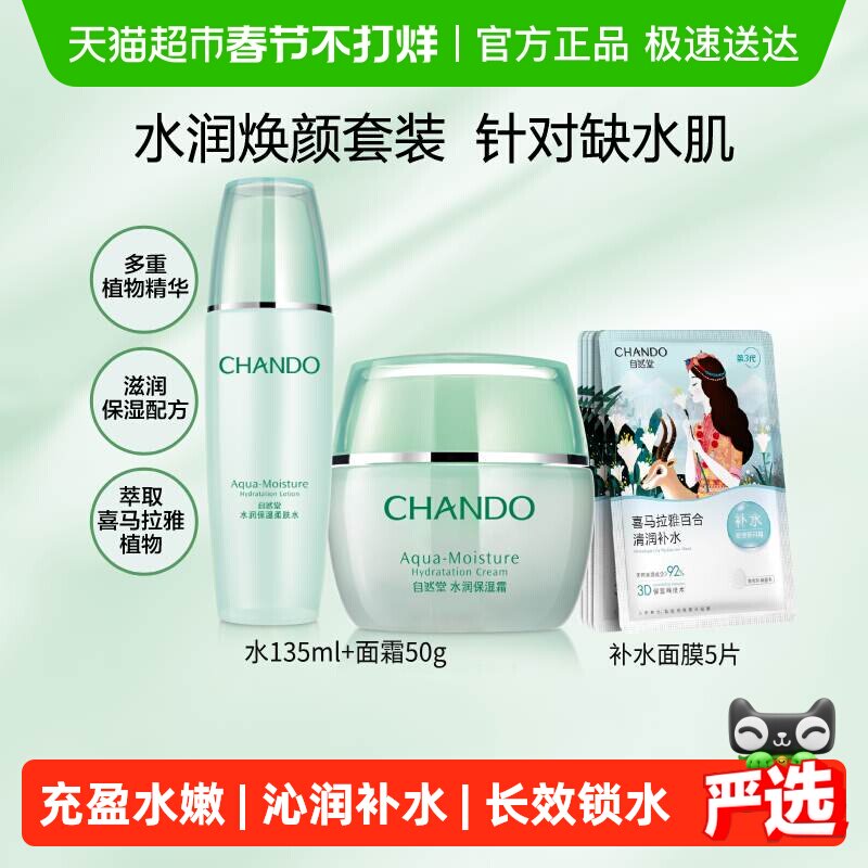 【下拉领补贴】自然堂水润水霜护肤套装爽肤水面霜保湿舒缓面膜