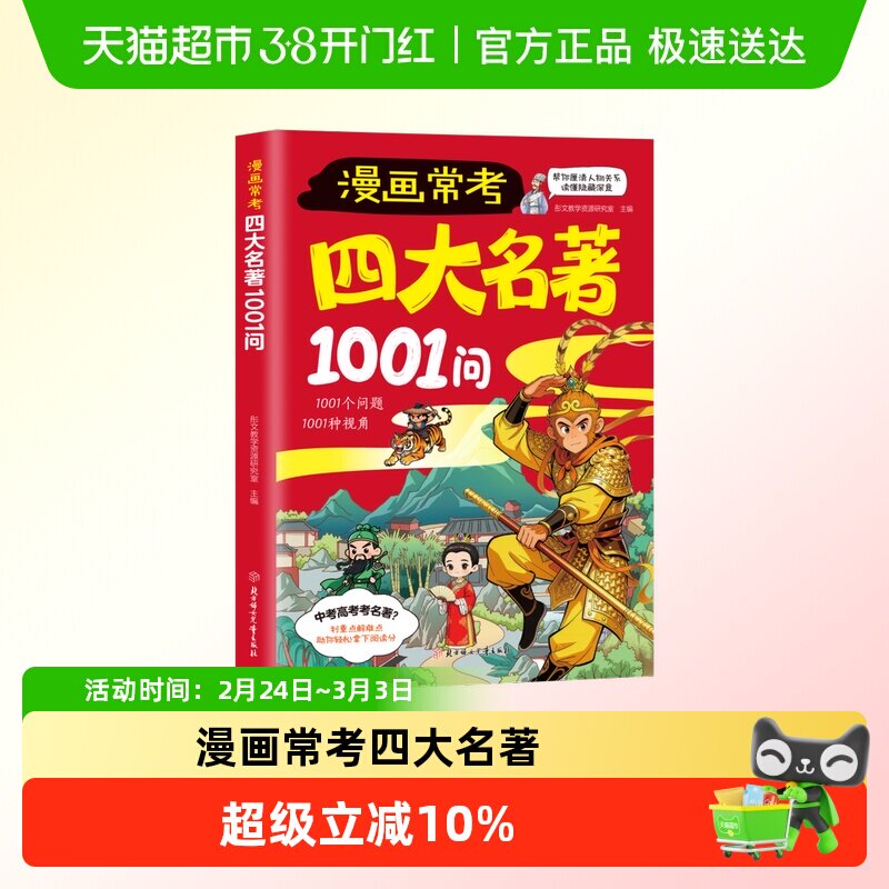 漫画常考四大名著1001问正版小学生课外阅读书籍问答形式加强记忆