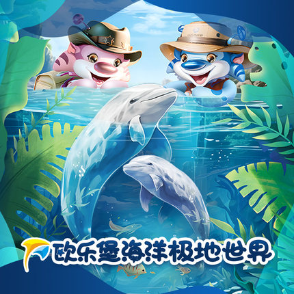 [蓬莱欧乐堡海洋极地世界-大门票（提前一天）]官方直营 八仙过海度假区-PL