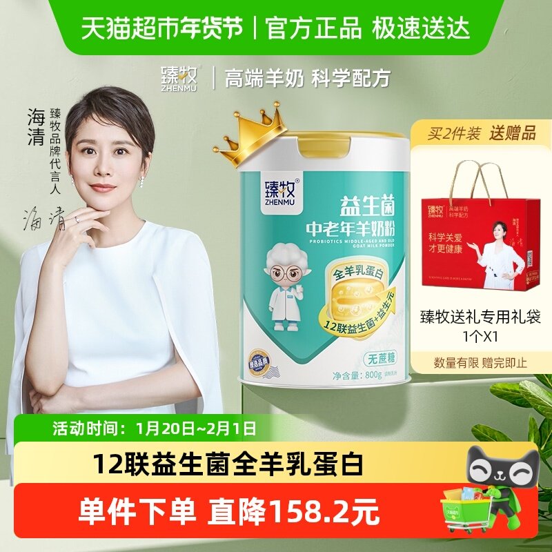 臻牧中老年羊奶粉全羊乳蛋白12种益生菌无蔗糖添加成人,咖啡/麦片/冲饮,学生/成人/中老年羊奶粉,淘宝优惠券,粉丝福利购,淘宝优惠卷