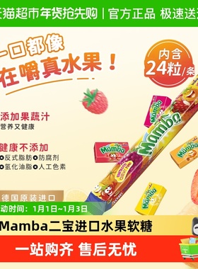 Mamba二宝进口水果软糖成人儿童无添加耐嚼维生素喜糖果