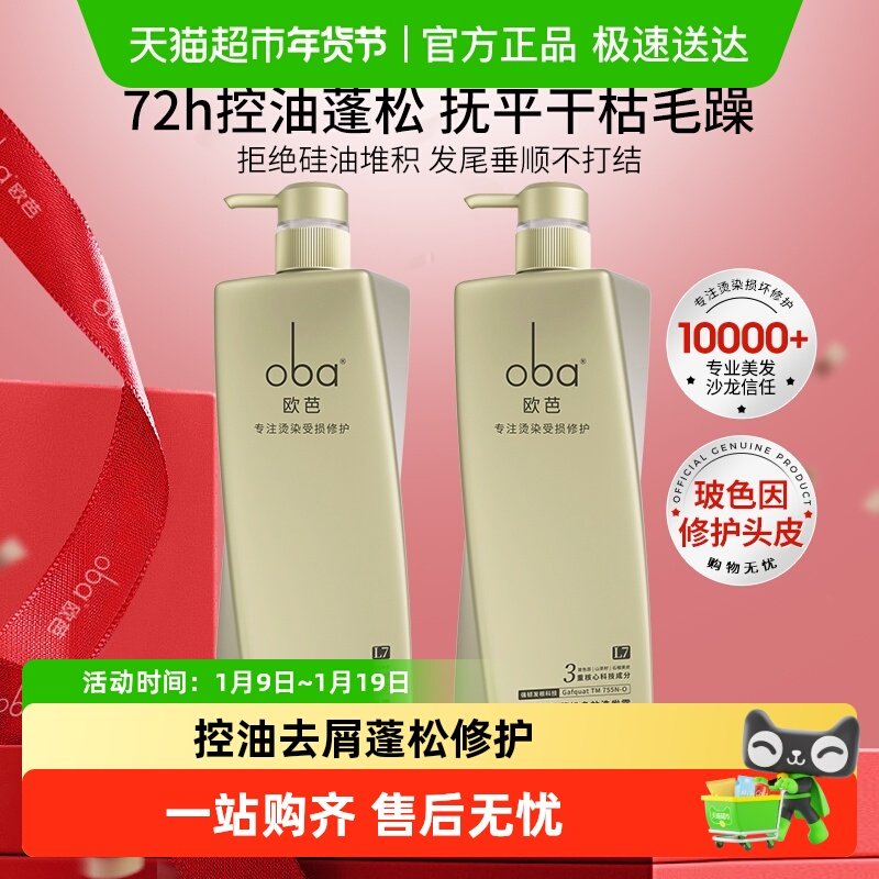 oba欧芭控油蓬松去屑洗发水护发素露乳套装滋养受损修护欧巴正品