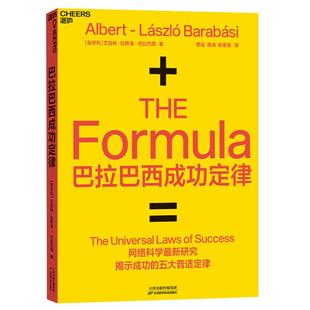 【湛庐旗舰店】巴拉巴西成功定律 巴拉巴西 网络科学研究揭示成功五大普适定律 个人IP打造技巧 流量运作学习书籍