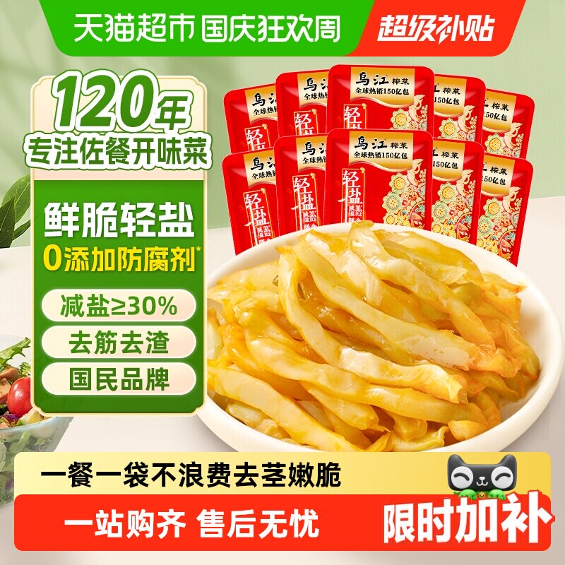 乌江鲜脆榨菜丝30g*10袋涪陵轻盐佐餐配粥清爽脆嫩口感下饭泡咸菜