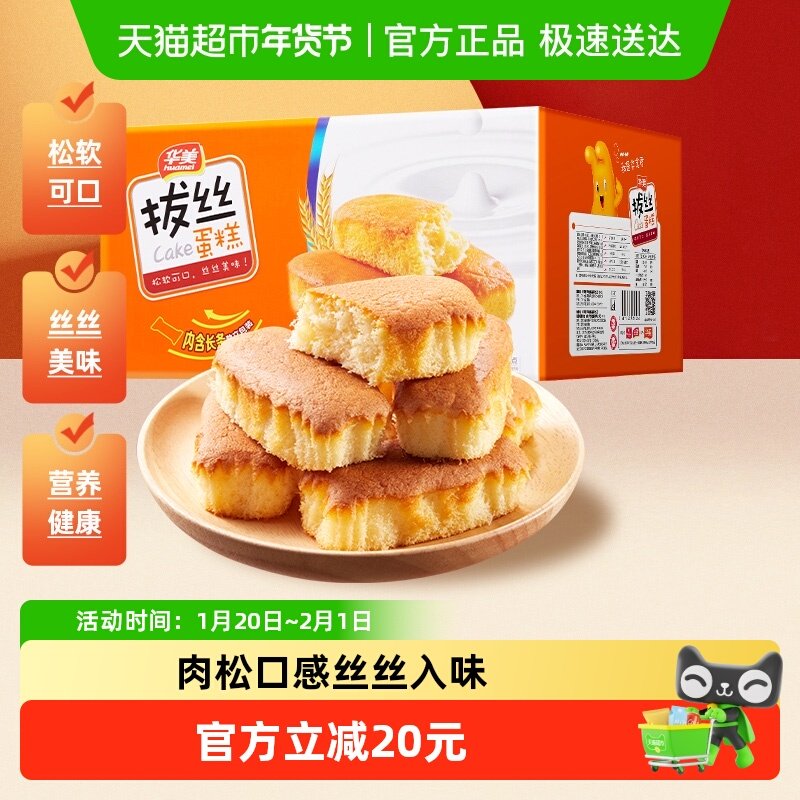 华美拔丝蛋糕休闲糕点1000g营养早餐健康零食整箱面包代餐点心