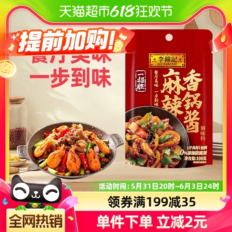 李锦记香锅炒料100g干锅调料