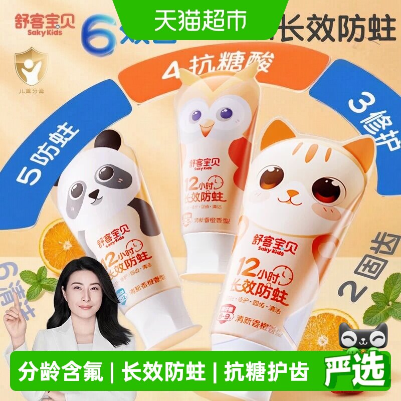 舒客宝贝儿童牙膏10-12岁香橙味含氟长效防蛀抗糖固齿果味不辣口