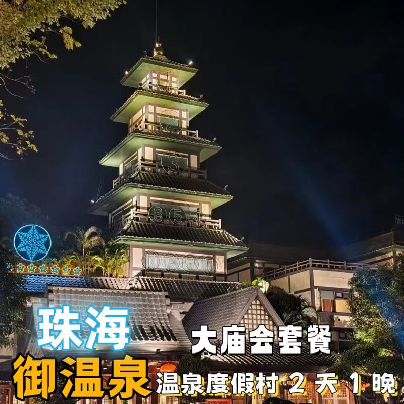 住·特色房间，梦回盛世大唐，享千年名汤！24小时营业天然温泉 吃·庙会大餐每晚18:00--22:00各色丰富美食任吃4小时，吃饱了泡温泉 玩·各种特色庙会游戏，衙票可以换精美小礼品哦 享·个别烟花礼券+小汤镇游戏券+单车骑行券，玩的更尽兴