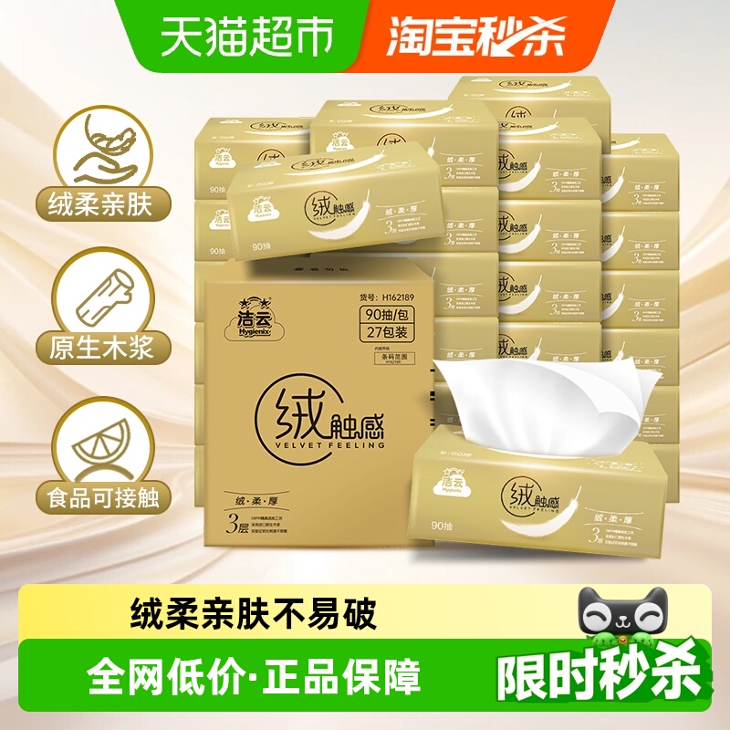 洁云绒触感抽纸3层箱装