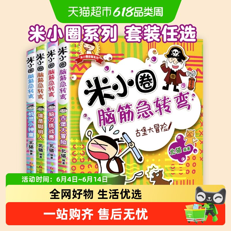 米小圈脑筋急转弯全套第一辑第二辑米小圈上学记漫画成语二三年级
