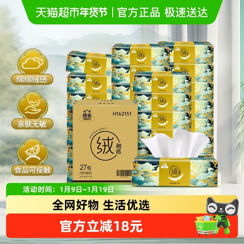 vip 16.7，折0.6亓/包 1、下拉详情，加1件 洁云 山海绒触感3层90抽*27包 - 线报酷