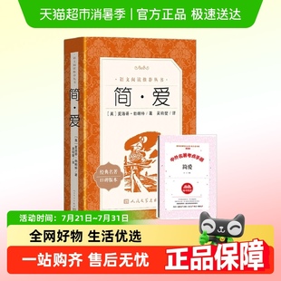 九年级下册阅读 简爱 社 人民文学出版 语文阅读丛书 附考点手册