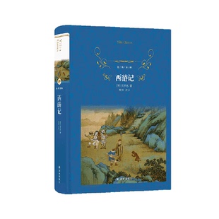 西游记 经典译林 学生阅读丛书 罗贯中 中学生七年级课外阅读书目