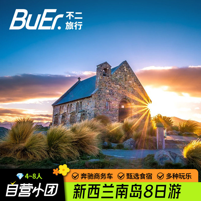 新西兰南岛8人小团