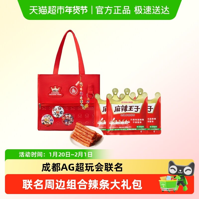 麻辣王子&成都AG超玩会联名周边组合辣条大礼包零食礼盒,零食/坚果/特产,面筋制品,淘宝优惠券,粉丝福利购,淘宝优惠卷