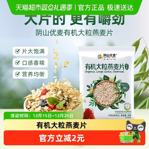 阴山优麦有机大粒35g燕麦片