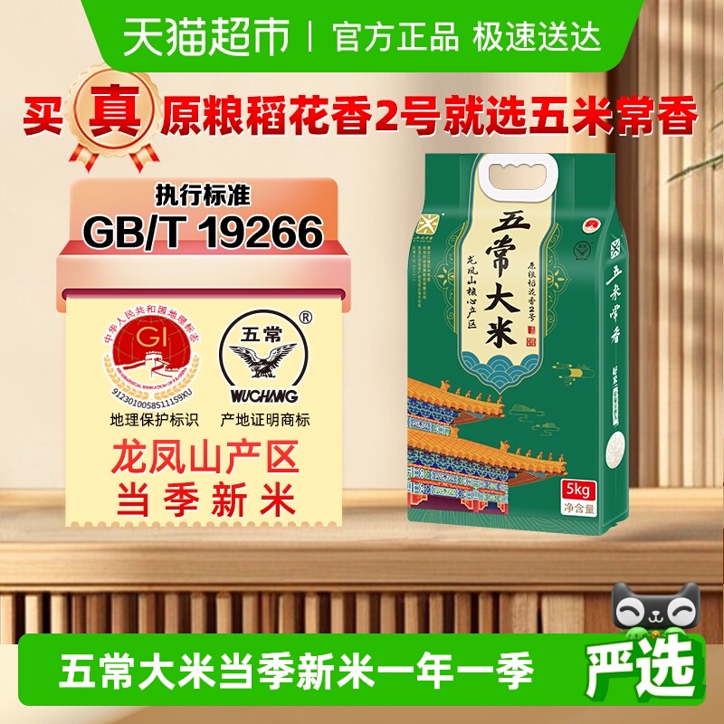 五米常香稻花香2号五常大米5kg