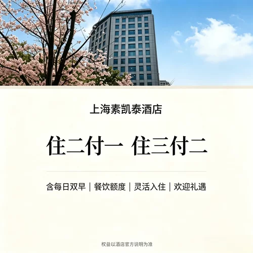 2030 元起 / 晚，主推住二付一、住三付二，支持价保退差价 每日双人早餐 + 100 美元餐饮额度，配套迷你吧欢迎礼遇 悠享、长住、下午茶等多类型套餐可按需选择 可协助申请灵活入住退房，客房配备免费 WiFi