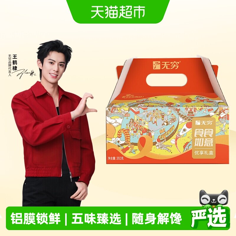 无穷食食如意礼盒送礼