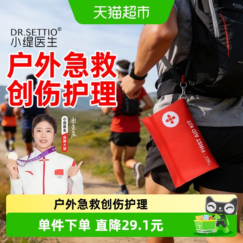 小缇医生户外急救包越野跑强制装备赛事救生毯保温毯口哨马拉松