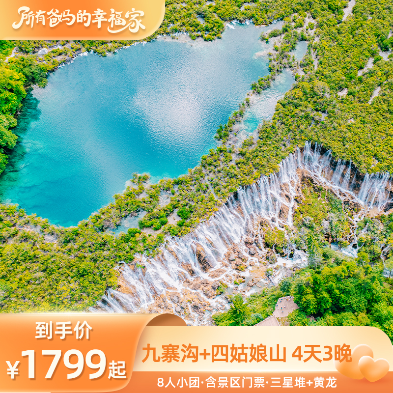 九寨沟四姑娘山4天3晚